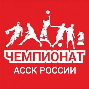 Региональный этап Чемпионата АССК России
