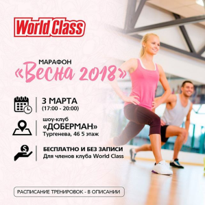 Фитнес-Марафон от World Class «Весна 2018