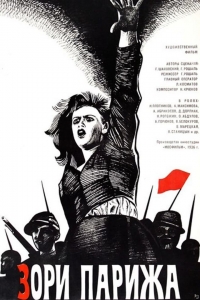 Кинопросмотр "Зори Парижа", Г. Рошаль, СССР, 1936 