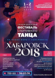 ХXI  традиционный фестиваль  спортивного  танца  на кубок Мэра г.Хабаровска «ХАБАРОВСК - 2018»