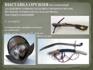 Выставка старинного оружия