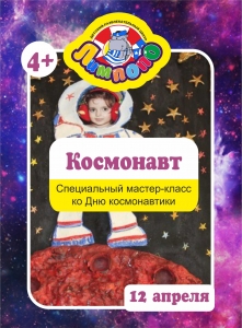 Мастер-класс "Космонавт"