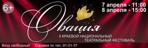 II Краевой национальный театральный фестиваль «Овация»