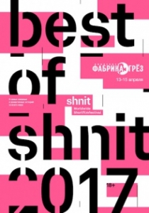 Фестиваль короткометражного кино Best of shnit 2017 