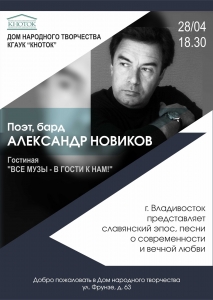 Концерт поэта и барда Александра Новикова