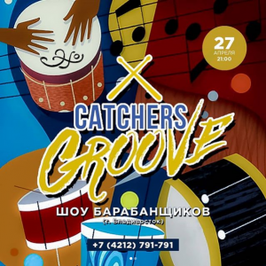 Барабанное шоу Catchers Groove