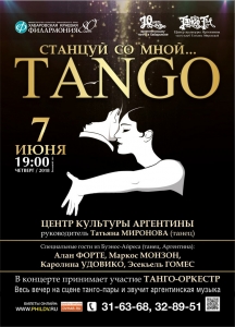 Станцуй со мной… Танго