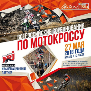 Всероссийские соревнования по мотокроссу