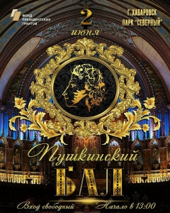 Пушкинский бал