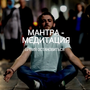 Мантра-медитация