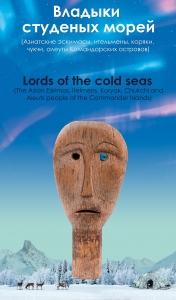 Открытие выставки  «Владыки студеных морей»