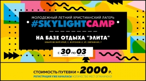 SKYLIGHT CAMP 2018