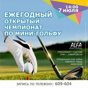 Ежегодный открытый чемпионат по гольфу