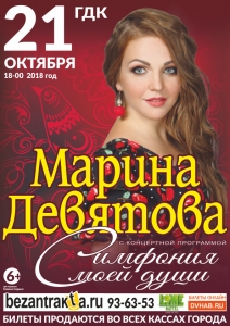 Концерт Марины Девятовой 