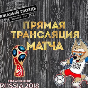 Прямая трансляция Чемпионата мира по футболу 2018