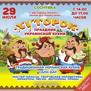 Праздник украинской кухни "Хуторок"
