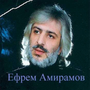 Ефрем Амирамов