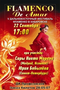 V Дальневосточный  фестиваль «Flamenco de Amur»