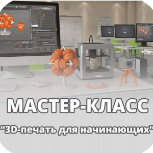 Мастер-класс по основам 3D-печати