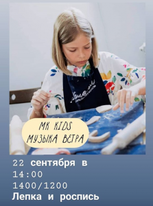 МК Kids "Музыка ветра" (лепка + роспись)
