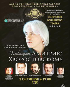 Гала-концерт "Посвящение Дмитрию Хворостовскому"