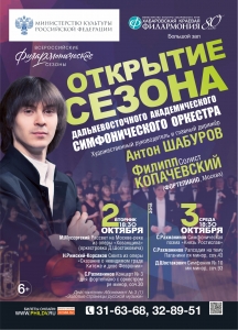 Открытие сезона Дальневосточного академического симфонического оркестра