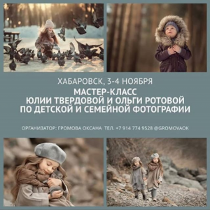 Мастер-класс от  Ольги Ротовой и Юлии Твердовой по детской и семейной фотографии