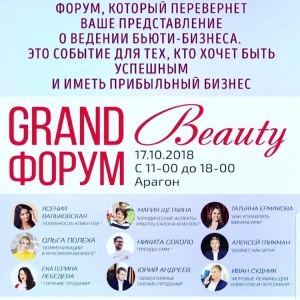 "Grand Beauty" Бизнес-форум
