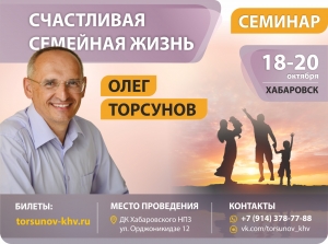 Семинар Олега Торсунова "Счастливая семейная жизнь"