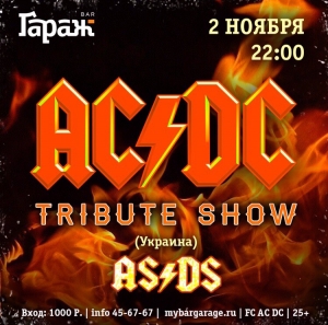 Трибьют шоу AC/DC