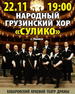 Народный грузинский хор "Сулико"