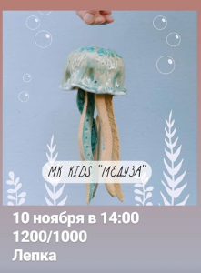 МК Kids "Медуза" 