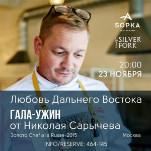 Гала-ужин от Николая Сарычева