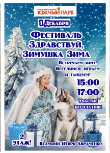Фестиваль "Здравствуй зимушка-зима"