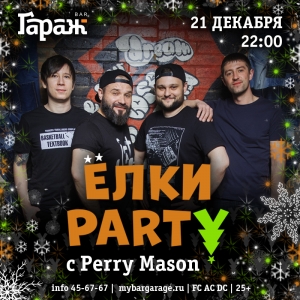 ЁЛКИ-PARTY c Perry Mason
