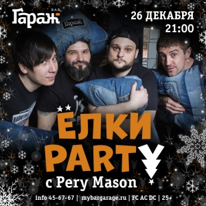 ЁЛКИ-PARTY c Perry Mason