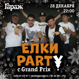 ЁЛКИ-PARTY c Grand Prix