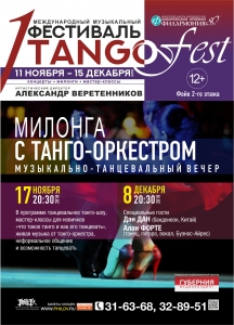 Милонга с танго-оркестром 