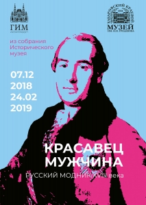 Выставка  "Красавец мужчина. Русский модник XVIII века"