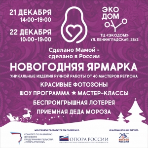 Новогодняя ярмарка «Сделано Мамой -  сделано в России»