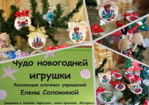 Выставка ёлочных украшений  «Чудо новогодней игрушки»