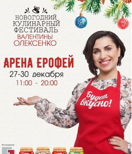 Новогодний кулинарный фестиваль Валентины Олексенко