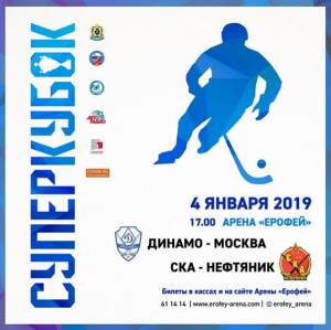 Суперкубок России по хоккею с мячом