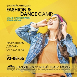 Летняя площадка Dance&Fashion camp