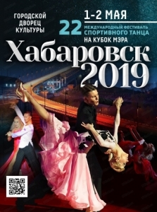 Международный фестиваль спортивного танца "Хабаровск-2019"