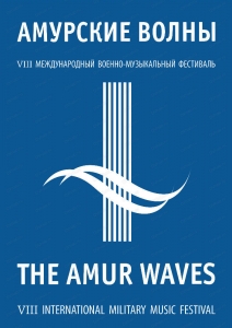 VIII Международный военно-музыкальный фестиваль "Амурские волны" 