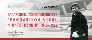 Фотовыставка: "Хабаровск: повседневность Гражданской войны. 1918-1922»
