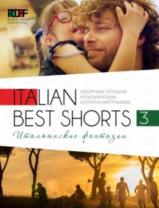 Фестиваль "Italian Best Shorts 3: "Итальянские фантазии"" (12+)