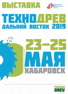 Отраслевая выставка "ТЕХНОДРЕВ Дальний Восток-2019" (6+)