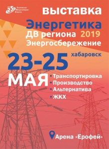 Выставка "Энергетика ДВ региона-2019. Энергосбережение" (6+)